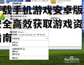 安卓游戏安装前的准备工作