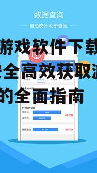 手机游戏软件下载安卓版-安全高效获取游戏资源的全面指南