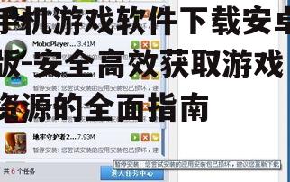 安卓游戏安装与配置指南