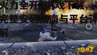 火力全开2游戏下载的官方渠道