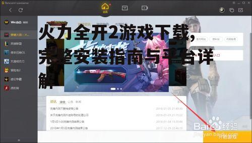 火力全开2游戏下载后的安装步骤详解
