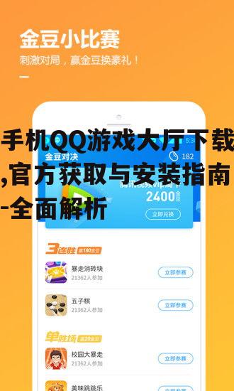 iOS系统手机QQ游戏大厅获取途径