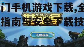 安全下载热门手机游戏的渠道选择