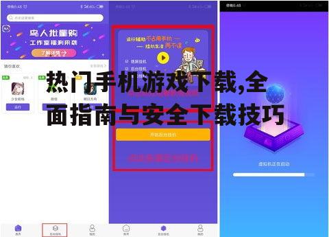 热门手机游戏下载前的评估与选择技巧
