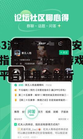 433游戏盒子下载安装指南：一站式游戏管理平台使用全解析