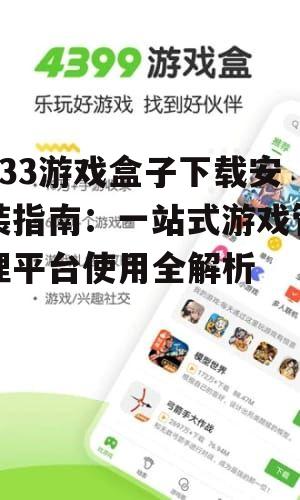433游戏盒子下载步骤详解