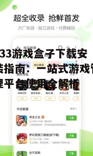 433游戏盒子安装后的初始设置