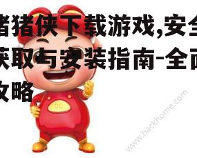 官方渠道安全下载猪猪侠游戏