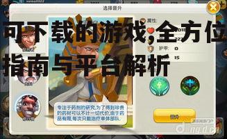 可下载的游戏,全方位指南与平台解析