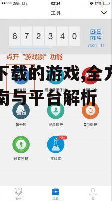 安全下载游戏的实用技巧