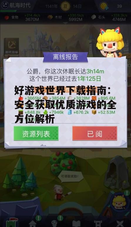 好游戏世界下载安全性与注意事项