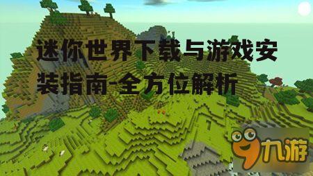 PC平台迷你世界下载与安装教程