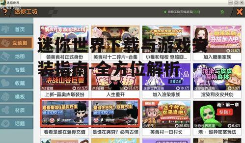 移动设备迷你世界下载与安装指南