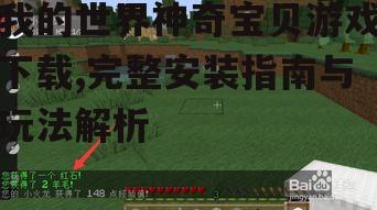 安全下载我的世界神奇宝贝游戏的渠道与方法