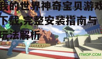 我的世界神奇宝贝游戏的安装步骤与配置要求