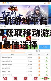 如何安全使用37手机游戏平台下载