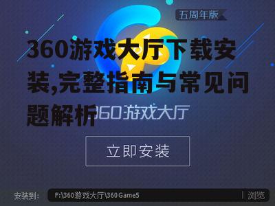 360游戏大厅下载安装,完整指南与常见问题解析