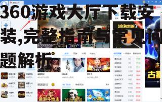 360游戏大厅官方下载渠道确认