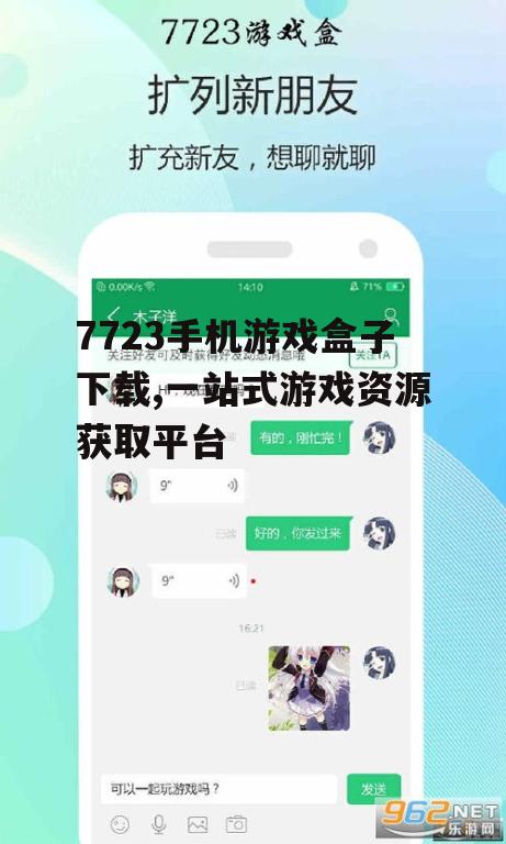 7723手机游戏盒子下载,一站式游戏资源获取平台