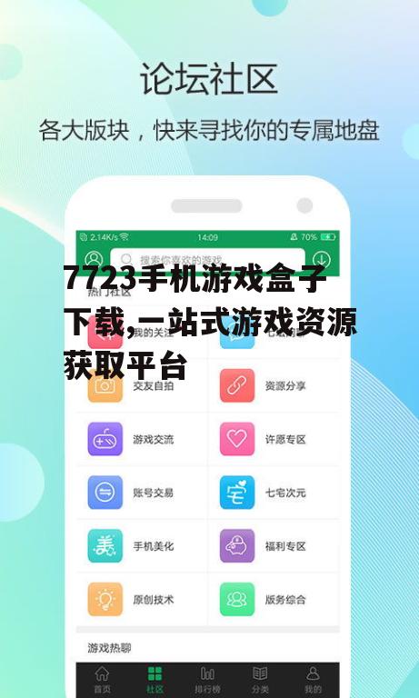 7723手机游戏盒子下载方法详解