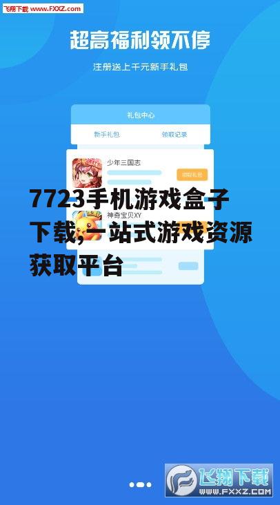7723手机游戏盒子核心功能解析