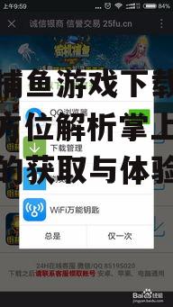 手机捕鱼游戏下载后的安装与设置