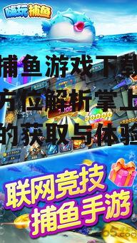 热门手机捕鱼游戏下载推荐与特色分析