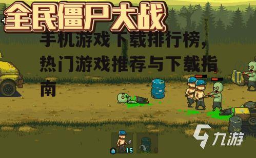如何安全下载排行榜上的热门游戏