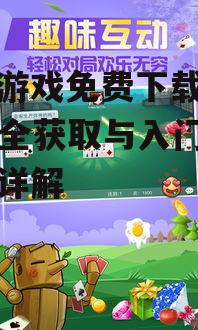 掼蛋游戏免费下载指南 - 安全获取与入门技巧详解