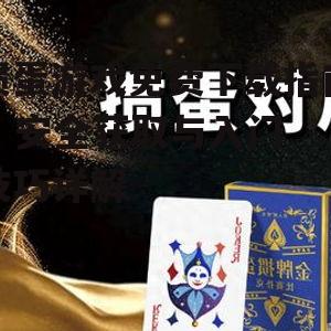 掼蛋游戏的基本规则与玩法
