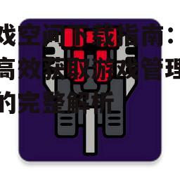 游戏空间安全下载要点