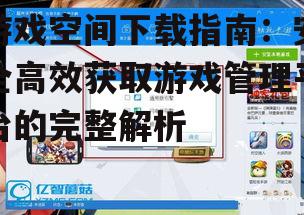 游戏空间安装步骤详解