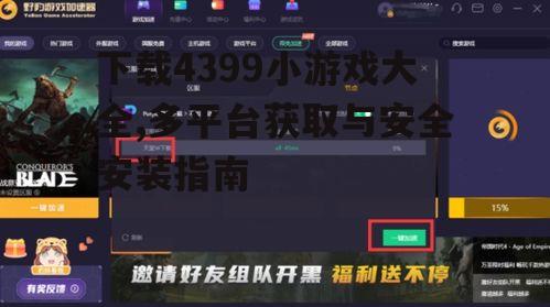 PC端下载4399小游戏大全的完整流程