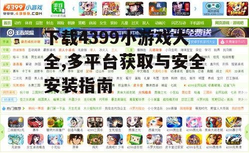 移动端获取4399小游戏大全的方法与技巧