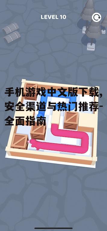 手机游戏中文版下载,安全渠道与热门推荐-全面指南
