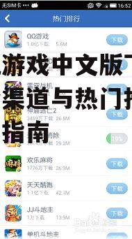 安全下载手机游戏中文版的最佳渠道