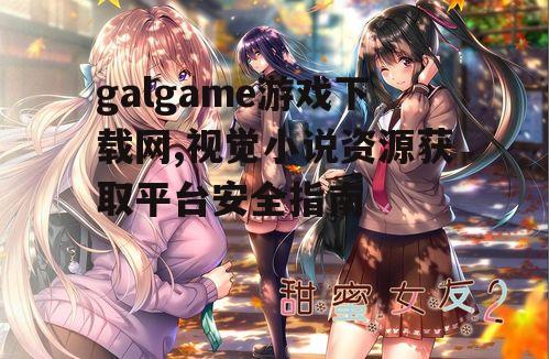 galgame游戏下载网资源分类与导航系统