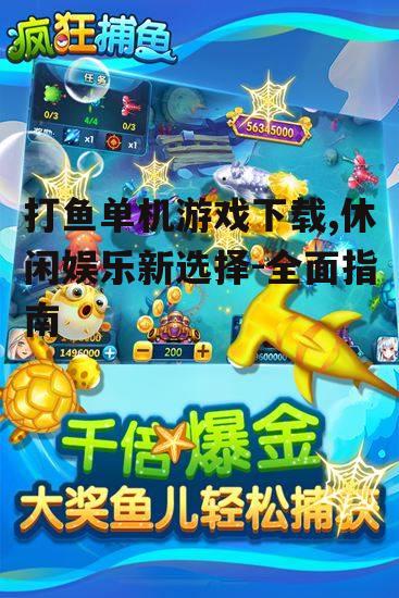 安全下载打鱼单机游戏的注意事项