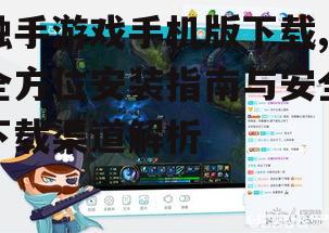 触手游戏手机版下载,全方位安装指南与安全下载渠道解析