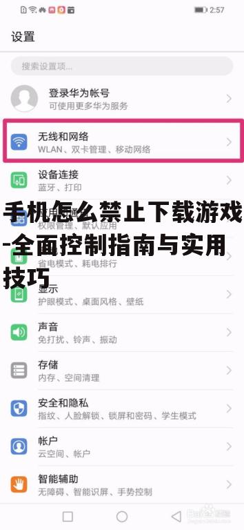 手机怎么禁止下载游戏-全面控制指南与实用技巧