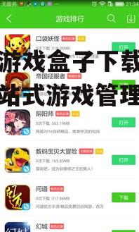 西西游戏盒子下载指南：一站式游戏管理平台详解
