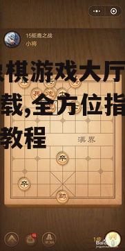 qq象棋游戏大厅手机版下载,全方位指南与安装教程