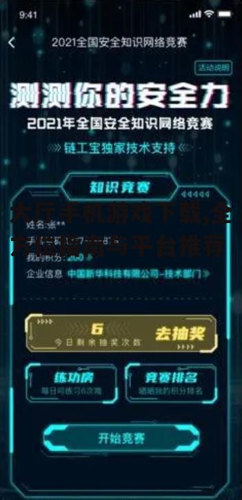 大厅手机游戏下载的安全防护指南