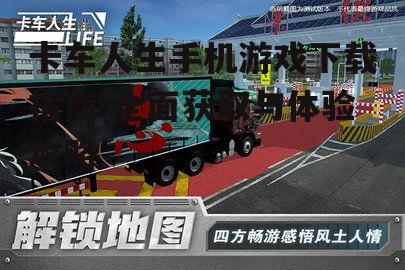 卡车人生手机游戏下载方法