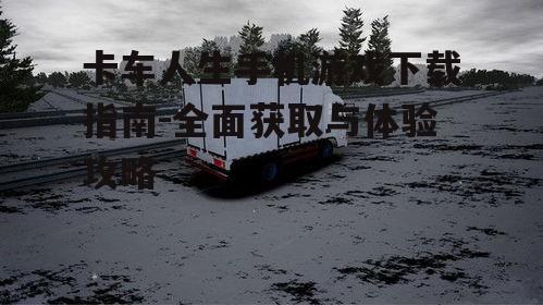 卡车人生游戏系统要求与兼容性