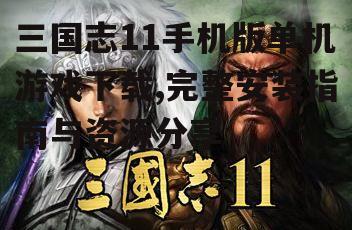 官方渠道下载三国志11手机版