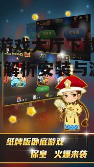 保皇游戏大厅下载指南-全面解析安装与游戏体验
