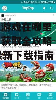 单机游戏在哪里下载,安全获取全攻略-2023最新下载指南