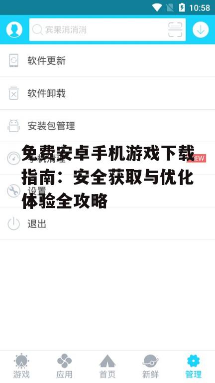 免费安卓手机游戏下载指南：安全获取与优化体验全攻略