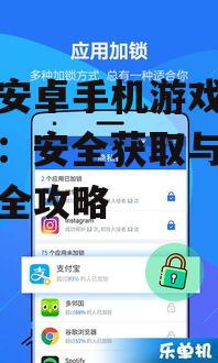 免费安卓手机游戏的安全下载与安装技巧
